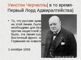Уинстон Черчилль( в то время- Первый Лорд Адмиралтейства) То, что русские армии