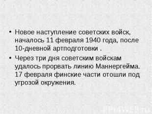 Новое наступление советских войск, началось 11 февраля 1940 года, после 10-дневн