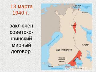 13 марта 1940 г. заключен советско-финский мирный договор