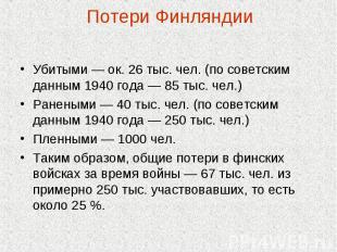 Убитыми — ок. 26 тыс. чел. (по советским данным 1940 года — 85 тыс. чел.)Раненым