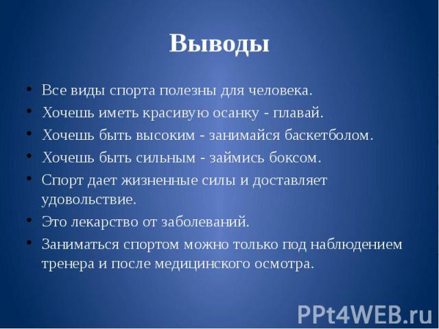 Выводить более. Вывод о спорте. Заключение про спорт. Презентация на тему спорт. Заключение в презентации про спорт.