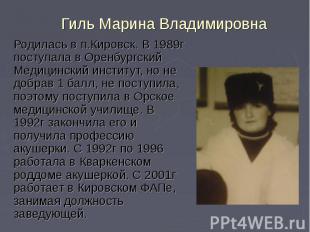 Гиль Марина Владимировна Родилась в п.Кировск. В 1989г поступала в Оренбургский