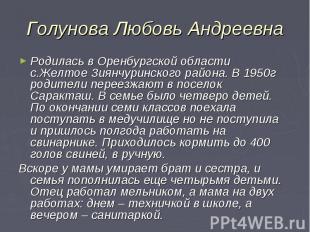 Голунова Любовь Андреевна Родилась в Оренбургской области с.Желтое Зиянчуринског