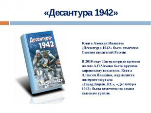 «Десантура 1942» Книга Алексея Ивакина «Десантура 1942» была отмечена Союзом пис