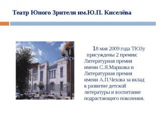 Театр Юного Зрителя им.Ю.П. Киселёва 18 мая 2009 года ТЮЗу присуждены 2 премии: