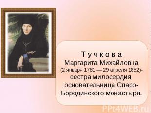 Т у ч к о в а Маргарита Михайловна (2 января 1781 — 29 апреля 1852)-сестра милос