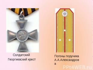 Солдатский Георгиевский крест Погоны поручика А.А.Александрова