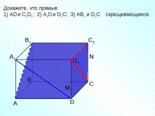 Докажите, что прямые 1) AD и C1D1; 2) A1D и D1C; 3) AB1 и D1C скрещивающиеся.