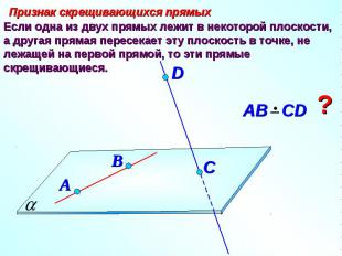 Признак скрещивающихся прямых Если одна из двух прямых лежит в некоторой плоскос