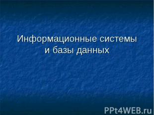 Информационные системы и базы данных