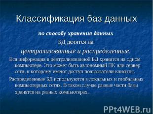 Классификация баз данных по способу хранения данных БД делятся на централизованн