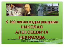 К 190-летию со дня рождения Николая Алексеевича Некрасова