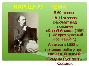 НАРОДНАЯ ТЕМА В 60-е годы Н.А. Некрасов работает над поэмами «Коробейники» (1861