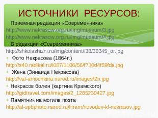 Приемная редакции «Современника» http://www.nekrasow.org.ru/img/museum/3.jpg htt