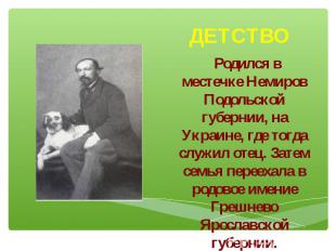 Родился в местечке Немиров Подольской губернии, на Украине, где тогда служил оте