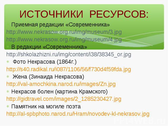 Приемная редакции «Современника» http://www.nekrasow.org.ru/img/museum/3.jpg http://www.nekrasow.org.ru/img/museum/4.jpg В редакции «Современника»http://shkolazhizni.ru/img/content/i38/38345_or.jpg Фото Некрасова (1864г.) http://s40.radikal.ru/i087/…