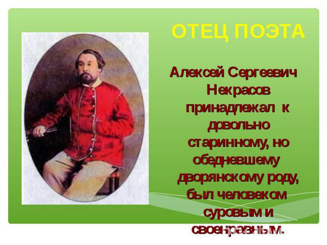 Алексей Сергеевич Некрасов принадлежал к довольно старинному, но обедневшему дворянскому роду, был человеком суровым и своенравным.