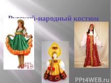 Русский-народный костюм