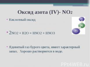 Оксид азота (IV)- NO2Кислотный оксид2NO2 + H2O = HNO2 + HNO3Ядовитый газ бурого