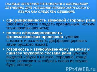 ОСОБЫЕ КРИТЕРИИ ГОТОВНОСТИ К ШКОЛЬНОМУ ОБУЧЕНИЮ ДЛЯ УСВОЕНИЯ РЕБЁНКОМ РУССКОГО Я