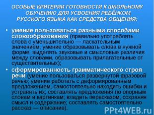 ОСОБЫЕ КРИТЕРИИ ГОТОВНОСТИ К ШКОЛЬНОМУ ОБУЧЕНИЮ ДЛЯ УСВОЕНИЯ РЕБЁНКОМ РУССКОГО Я