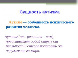 Аутизм — особенность психического развития человека. Аутизм (от греч.autos – сам