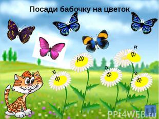 Посади бабочку на цветок