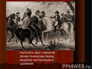 Наполеон дает указания своим генералам перед началом Аустерлицкого сражения