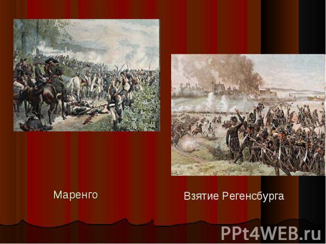 Маренго Взятие Регенсбурга