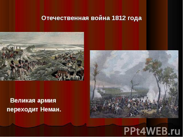 Отечественная война 1812 года Великая армия переходит Неман.
