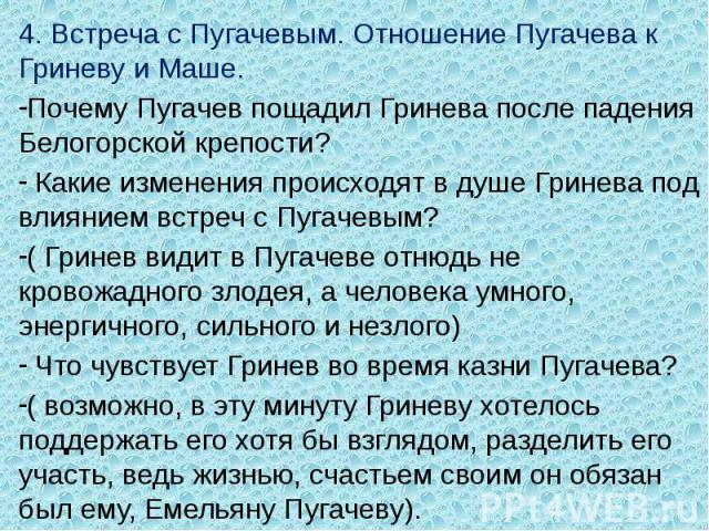 История Знакомства Пугачева С Гриневым