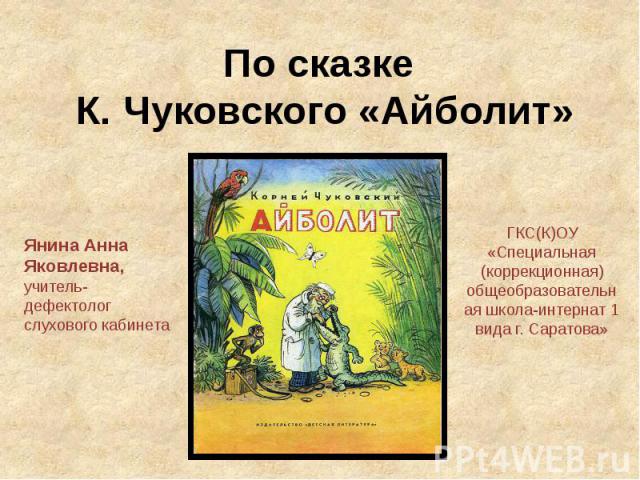 Презентация для детей биография чуковского для детей