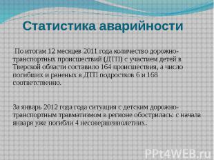 Статистика аварийности По итогам 12 месяцев 2011 года количество дорожно-транспо