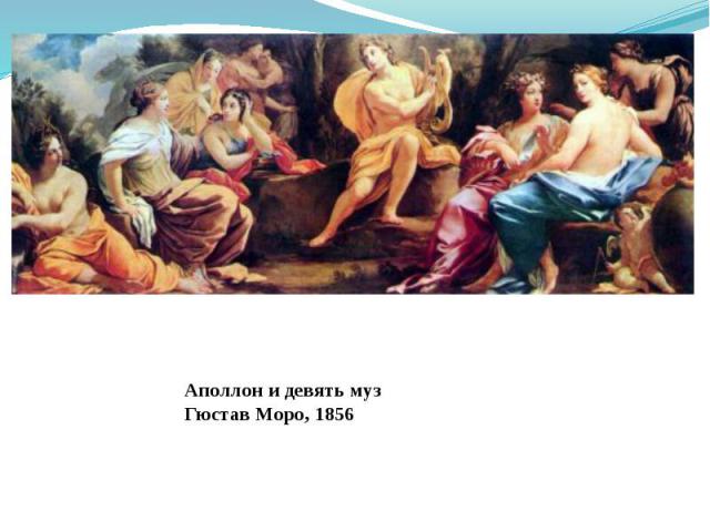 Аполлон и девять музГюстав Моро, 1856