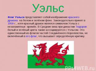 Флаг Уэльса представляет собой изображение красного дракона на белом и зелёном ф