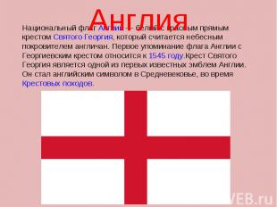 Англия Национальный флаг Англии — белый с красным прямым крестом Святого Георгия