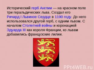 Исторический герб Англии — на красном поле три геральдических льва. Создал его Р