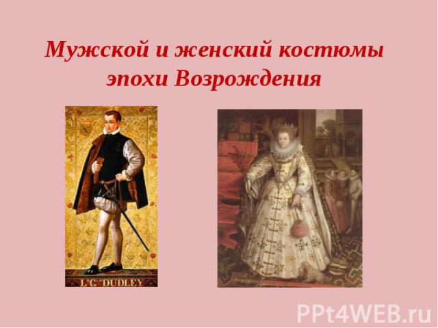Мужской и женский костюмы эпохи Возрождения
