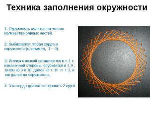 Техника заполнения окружности 1. Окружность делится на четное количество равных