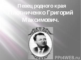 Певец родного края Плотниченко Григорий Максимович