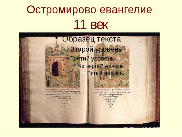 Остромирово евангелие 11 век