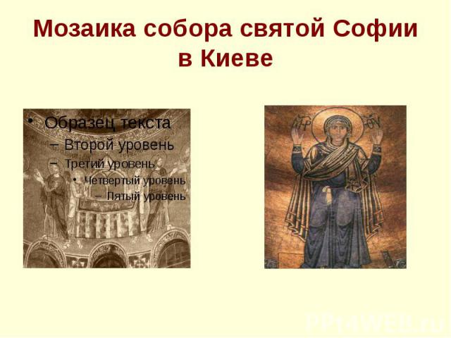 Мозаика собора святой Софии в Киеве