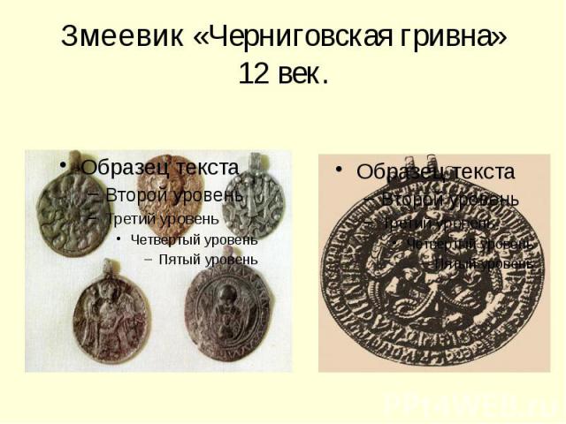 Змеевик «Черниговская гривна»12 век.