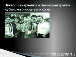Виктор Захарченко и певческая группа Кубанского казачьего хора
