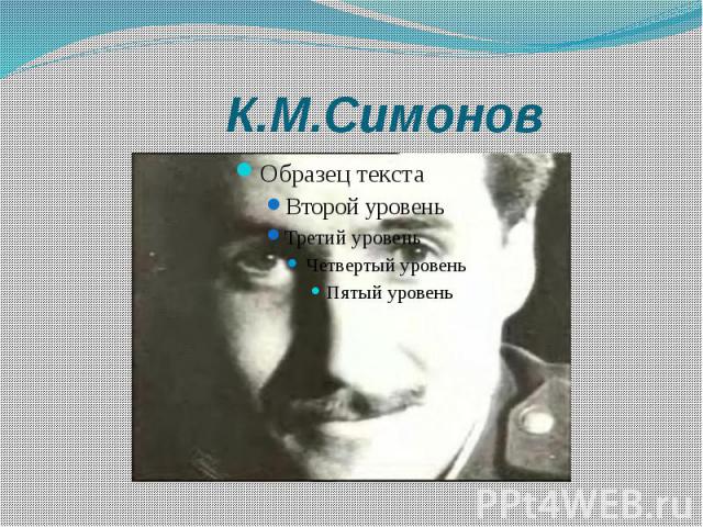К.М.Симонов