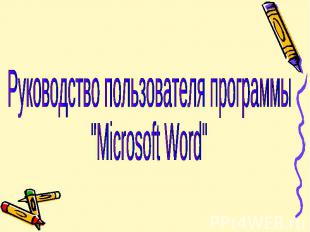 Руководство пользователя программы "Microsoft Word"