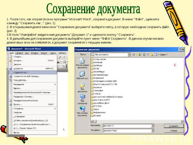 Сохранение документа 1. После того, как откроется окно программ “Microsoft Word”, сохраните документ. В меню ”Файл”, щелкните команду ”Сохранить как...” (рис. 1)2. В открывшемся диалоговом окне ”Сохранение документа” выберите папку, в которую необхо…