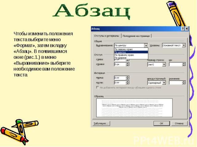 Абзац Чтобы изменить положения текста выберите меню «Формат», затем вкладку «Абзац». В появившемся окне (рис.1.) в меню «Выравнивание» выберите необходимое вам положение текста