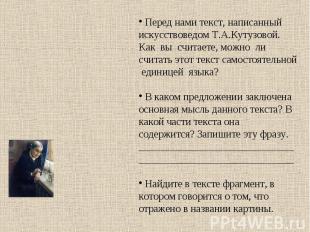Перед нами текст, написанный искусствоведом Т.А.Кутузовой. Как вы считаете, можн