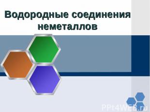 Водородные соединения неметаллов